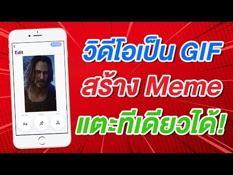 วีดีโอ: Meme สามารถเป็น GIF ได้หรือไม่?