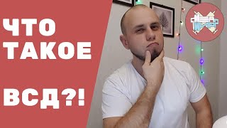 Что такое ВСД Вегетососудистая дистония?