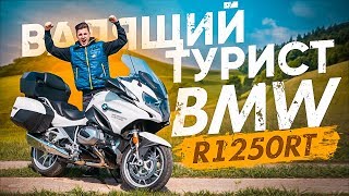 BMW R1250RT 2019 - ВАЛЯЩИЙ ТУРИСТ