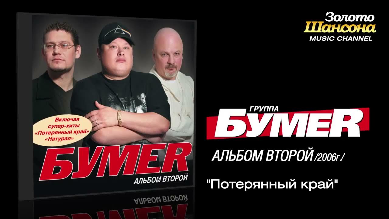 Песню бумер выхожу. Группа бумер 2003. Бумер группа 2023. Музыкальная группа бумер.