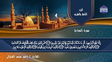 سورة المعارج من الجزء التاسع والعشرون