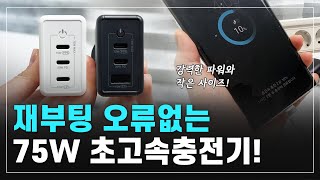 멀티충전 중에 재부팅? 오류없는 75W 멀티 초고속충전기!💫