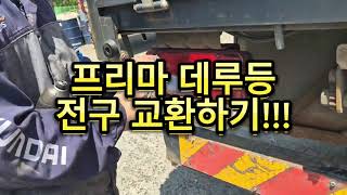 타타 대우 프리마 데루등 전구 교환하기 [ 인생정비 트럭수리 ]