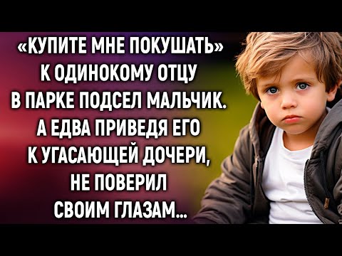 К одинокому отцу в парке подсел мальчик. А едва приведя его к угасающей дочери…