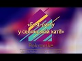 &quot;Fest-party у селянській хаті!&quot; (Promo)