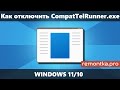 Как отключить CompatTelRunner.exe если процесс грузит диск или процессор в Windows 10 или 11