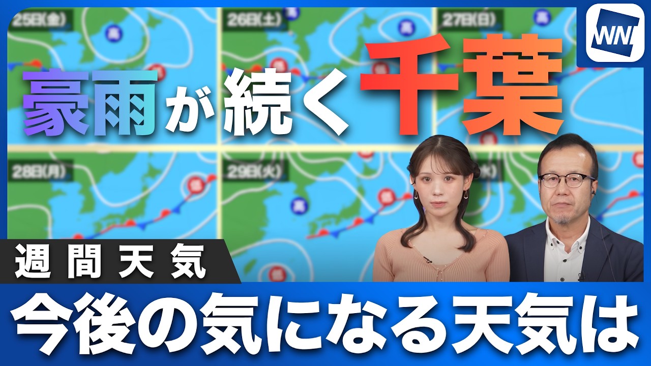 【週間天気予報】豪雨が続く千葉 今後の気になる天気は？