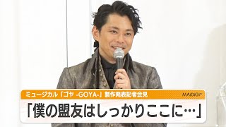 今井翼、コニツバ結成？小西遼生が“相棒立候補”も「僕の盟友はしっかりここに…」　ミュージカル「ゴヤ -GOYA-」製作発表記者会見