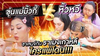 ขุ่นแม่มิ้วกี้ VS หิ้วหวี ชาเลนจ์กินราเมงเกาหลี ใครแพ้โดน !!!! | Milky Praiya Ep.62