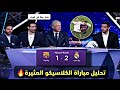 تحليل مباراة الكلاسيكو المثير اليوم تعليقات صادمة من محللين بين سبورت برشلونة ضد ريال مدريد 