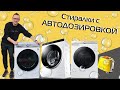 Стиральные машины с автодозировкой моющего средства: LG, HAIER, Samsung  | ТОП-3