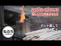 【焚火台】ソロストーブ（SOLO STOVE）キャンプファイアー「楽しむため用意するもの」