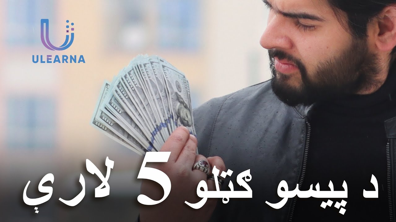 How to earn money from home?  - د کور څخه د عاید 5 لارې | Ulearna پښتو