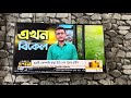 ফ্লোর প্রাইজ তুলে দিলে কি বাজার পড়ে যাবে? নাকি ঘুরে যাবে পুঁজি বাজার তার নিজের শক্তিতে?| Talk show