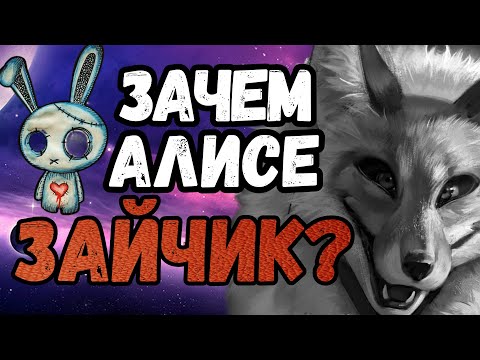 Теории Зайчика. Tiny Bunny. Зачем Алисе Зайчик?