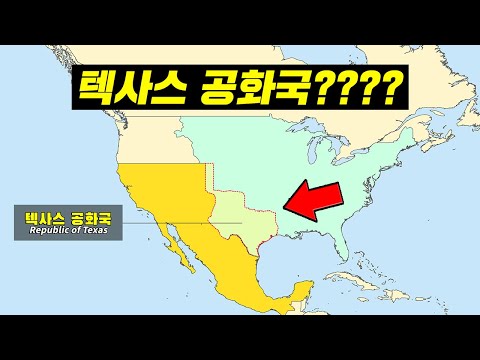 텍사스는 원래 나라였다?? (9분 순삭ver.) #26