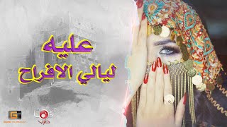 ليالي الافراح | احلى زفة للفنانة  عليه ( النسخة الاصلية )