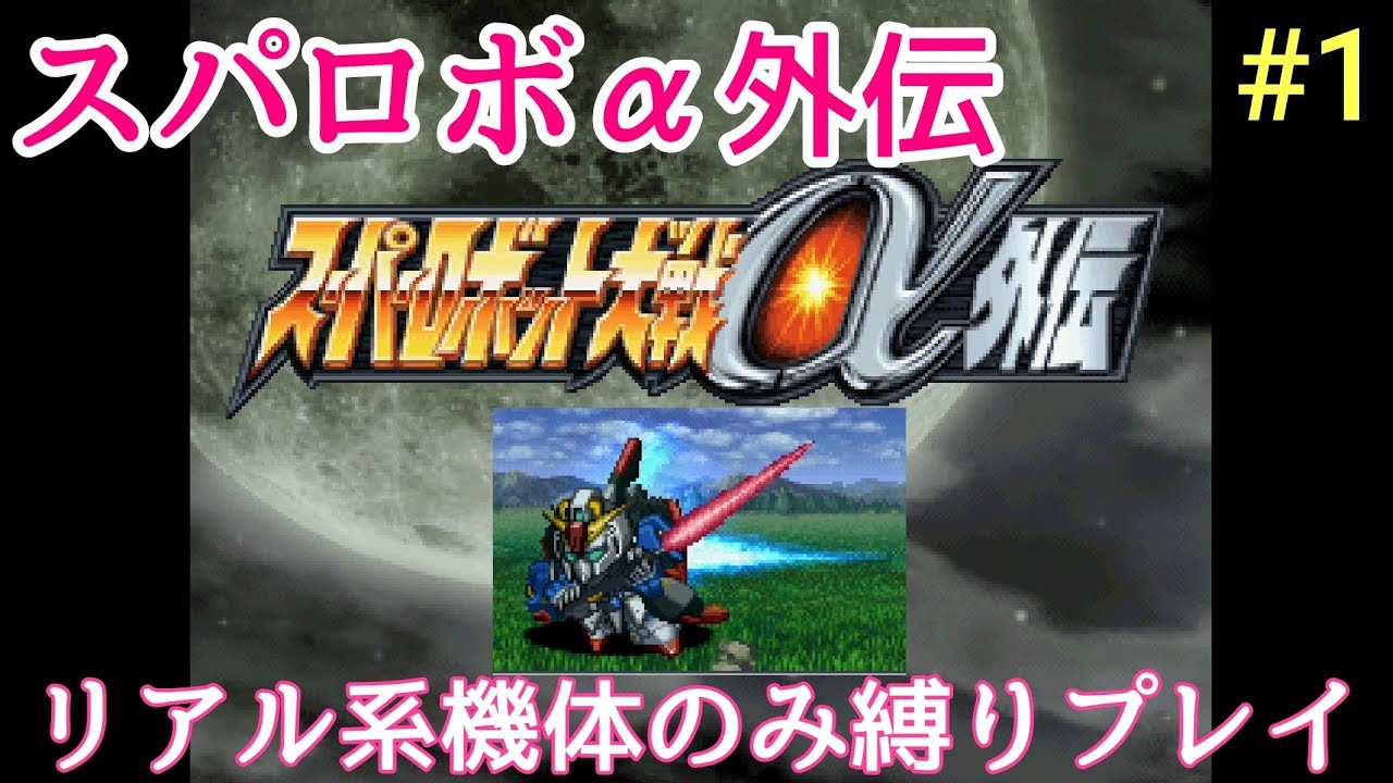 スパロボa外伝 リアル系機体のみ縛りプレイ 1 戦火 再び Youtube スパロボa外伝 リアル系機体のみ縛りプレイ 1 戦火 再び Youtube