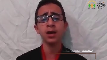 القارئ الصغير المتسابق ( 18 ) مصطفى محمود محمد  _ المرحلة الثانية