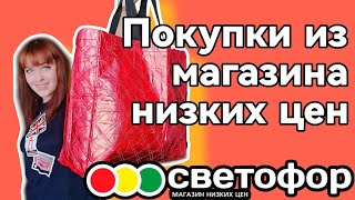 СВЕТОФОР 🚦 РАЗБОР ПОКУПОК ИЗ МАГАЗИНА НИЗКИХ ЦЕН