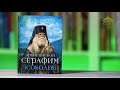 У книжной полки. Ольга Рожнева. Люди Божии. Архиепископ Серафим (Соболев)