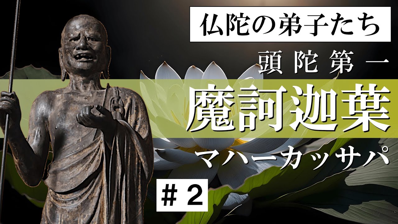 【仏陀の弟子たち】摩訶迦葉・マハーカッサパ ＃２