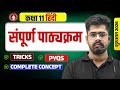 Class 11 Hindi VVI Questions | Objective + Subjective | संपूर्ण पाठ्यक्रम | Bihar Board 2026