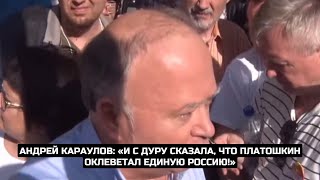 Андрей Караулов: «И с дуру сказала, что Платошкин оклеветал Единую Россию!»