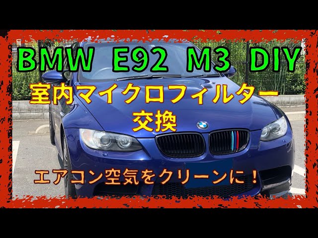 BMW エアコン クリーン フィルター E90 E91 E92