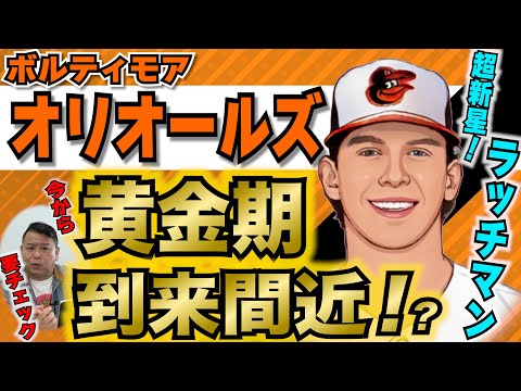 【MLB】藤浪晋太郎がトレード加入！！ボルティモア・オリオールズの捲土重来！？来るか！？黄金期！！