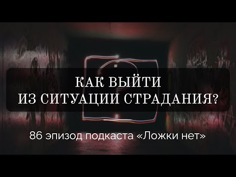 86. Как выйти из ситуации страдания?