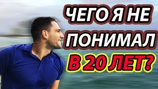 Чего Я Не Понимал В 20 Лет? 5 ВАЖНЫХ Советов Молодым Ребятам!!! Чего Я Не Понимал В 20 Лет? 5 ВАЖНЫХ Советов Молодым Ребятам!!!