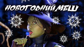 Mortal Kombat НОВОГОДНИЙ МЕШ ИВЕНТ 30 ДЕКАБРЯ ПО MORTAL KOMBAT 11 ULTIMATE