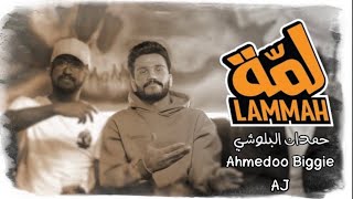 حمدان البلوشي - احمدو بقي - AJ | لمة (فيديو كليب حصري) | 2021