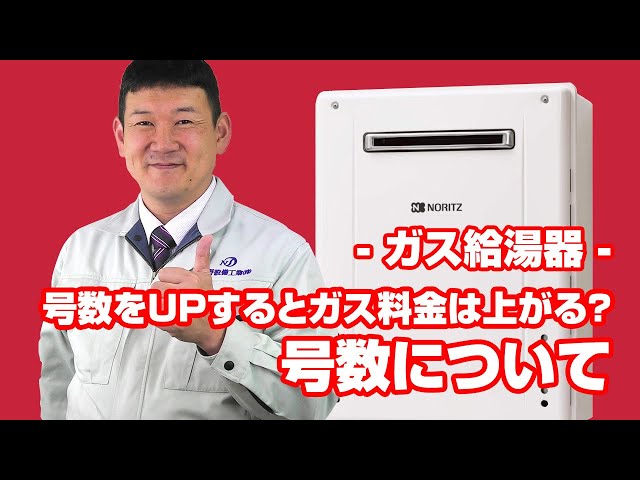 [質問]給湯器：16号から24号へ号数UPは可能ですか？UPするとガス料金は上がりますか？【住設ドットコム】