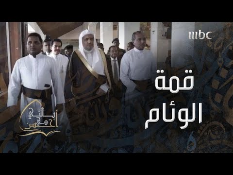 تقرير |  دور رابطة العالم الإسلامي في قمة الوئام بسريلانكا