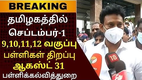 TN SCHOOLS REOPENING 9,10,11,12TH STD STUDENTS SEPTEMBER-1 TN EDUCATION DEPARTMENT AUGUST 31 UPDATE