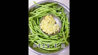 干煸四季豆苗