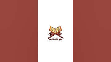 تعلم قواعد تجويد القرآن الكريم #القرآن #القرآن_الكريم #تعليم #المصحف #تجويد