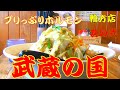 プリっぷりホルモン 武蔵の国 其の弐 ホルモンらーめん【ラーメン飯テロ】一期一麺 第５０杯 Super delicious ramen ASMR