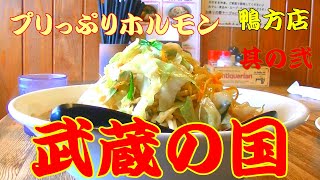 プリっぷりホルモン 武蔵の国 其の弐 ホルモンらーめん【ラーメン飯テロ】一期一麺 第５０杯 Super delicious ramen ASMR