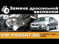 Замена дроссельной заслонки Пассат Б6 / Дроссельная заслонка фольксваген / Ремонт Passat B6