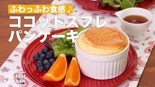 ふわっふわ食感 ココットスフレパンケーキ How To Make Cocotte Souffle Pancakes Youtube