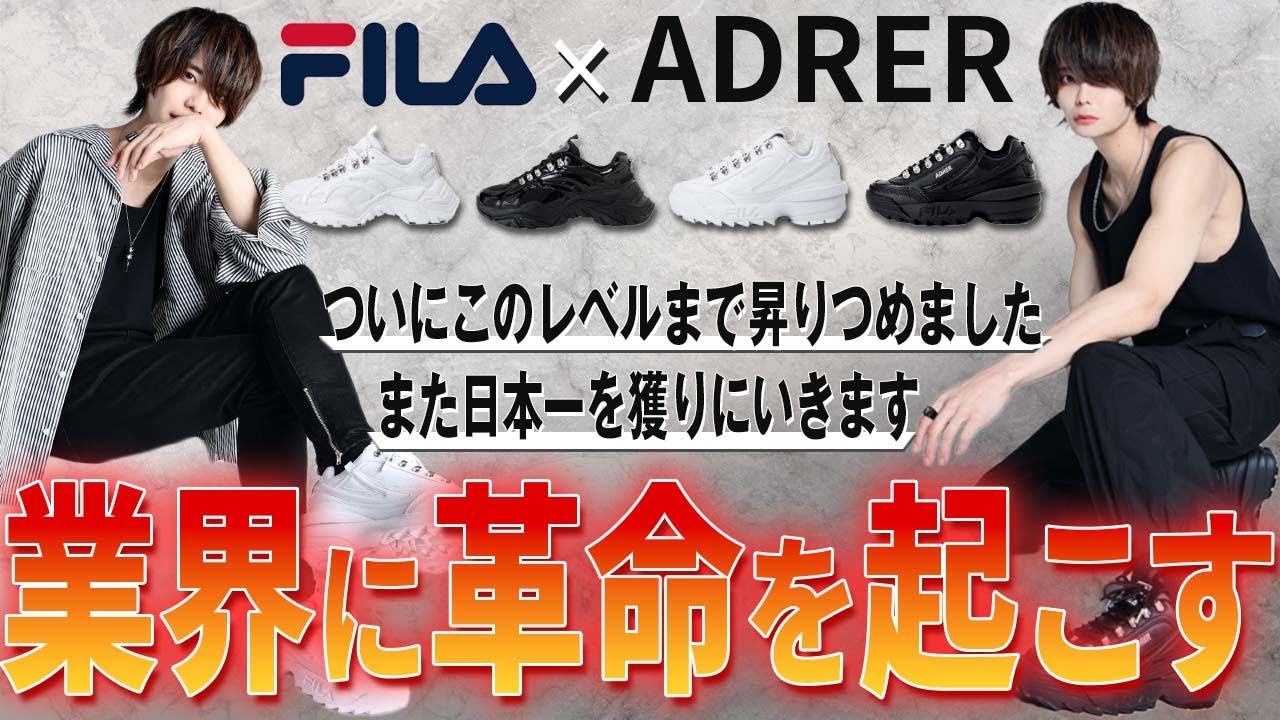 【FILA×ADRER】業界に革命を起こす！！大人気スニーカーを自分好みに改良させていただきました