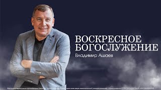 2024 - ГОД ОБНОВЛЕНИЯ - Владимир Ашаев // ЦХЖ  Красноярск