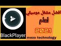 افضل تطبيق لتشغيل الموسيقي وتعديلها Black Player 