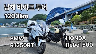 양수리 보다 좋은 남해 바이크 여행 / 순천, 고흥, 여수, 남해, 삼천포, 통영 투어 / 레블500과 BMW R1250RT