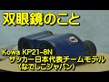 双眼鏡のこと No.16 コーワ KP21-8N