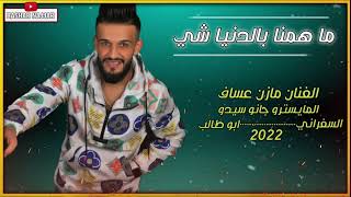 (ما همنا بالدنيا شي) مازن عساف_جانو سيدو( 2022)