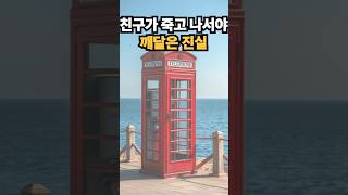 친구가 죽고 나서야 깨달은 진실 #우정의의미 #인생조언 #연락하세요 #후회의말 #노년의조언 #감동쇼츠 #인생의순간 #친구의가치 #100세인생 #마음의온기